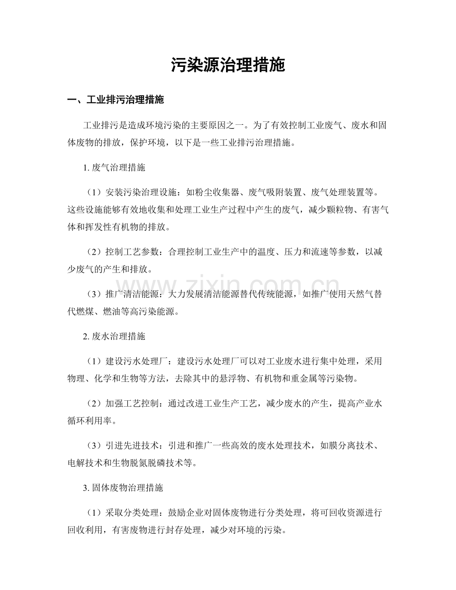 污染源治理措施.docx_第1页