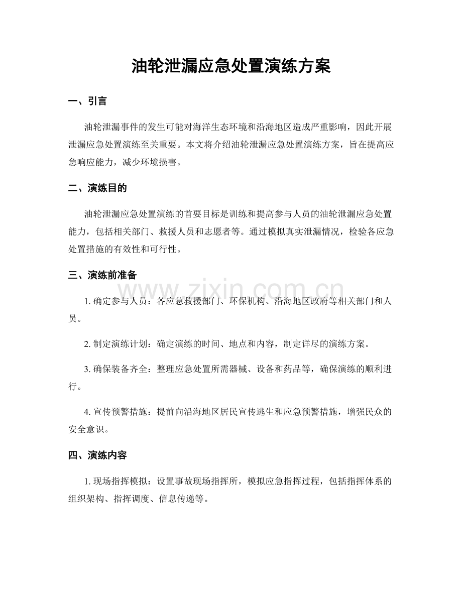 油轮泄漏应急处置演练方案.docx_第1页