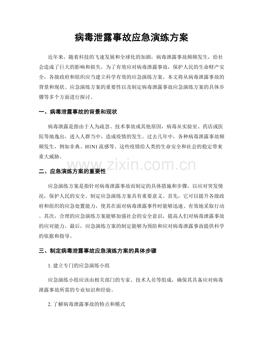 病毒泄露事故应急演练方案.docx_第1页