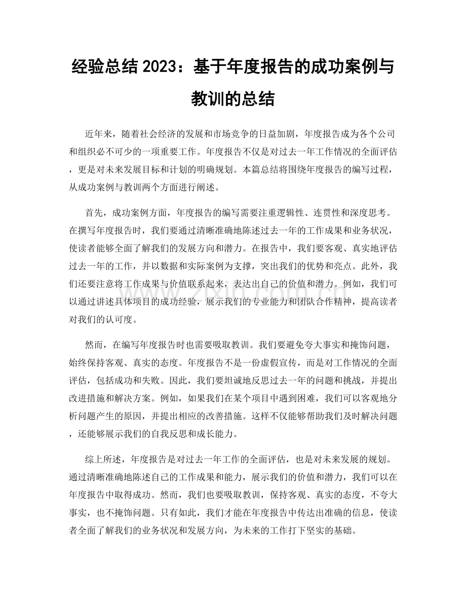 经验总结2023：基于年度报告的成功案例与教训的总结.docx_第1页