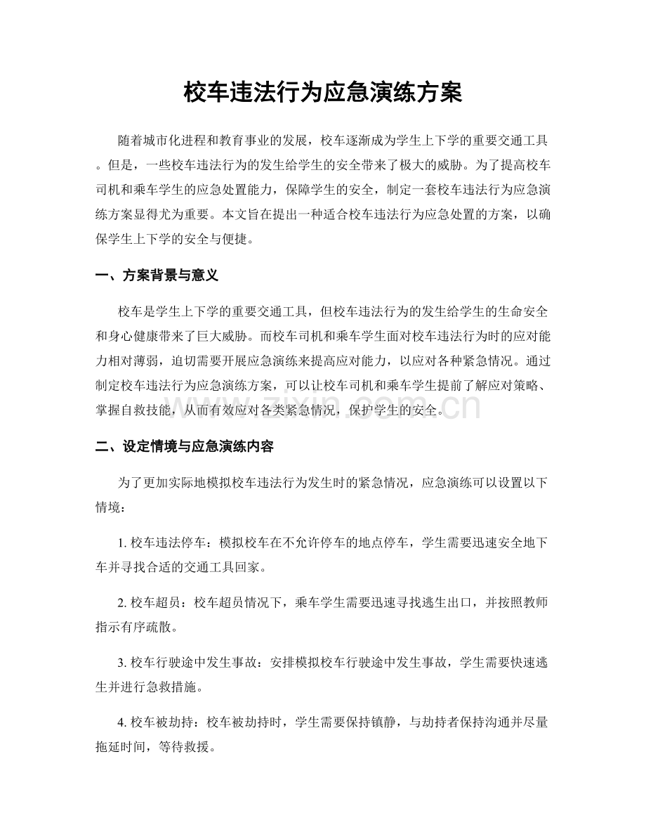 校车违法行为应急演练方案.docx_第1页