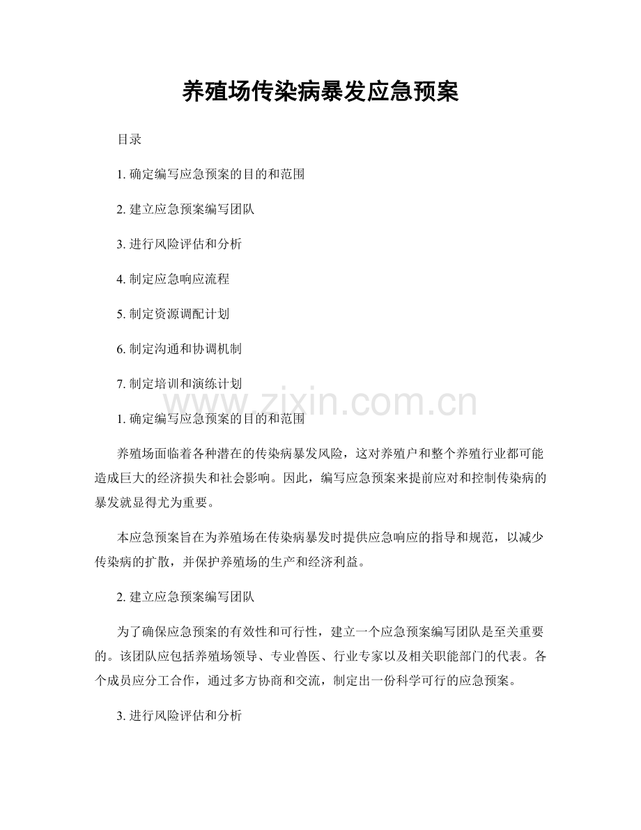 养殖场传染病暴发应急预案.docx_第1页