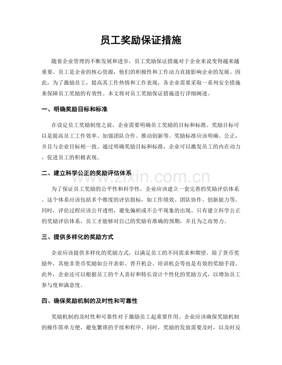 员工奖励保证措施.docx_第1页