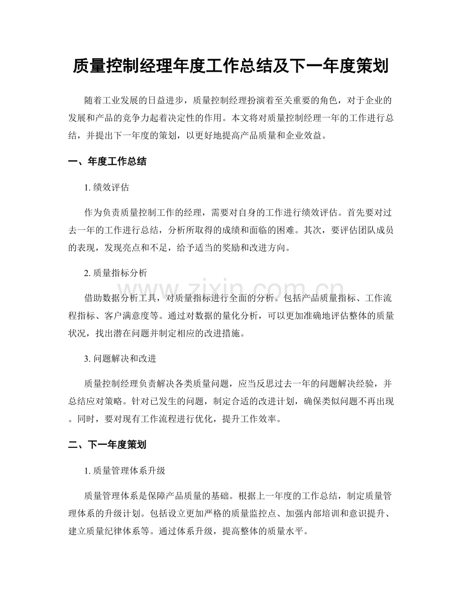 质量控制经理年度工作总结及下一年度策划.docx_第1页