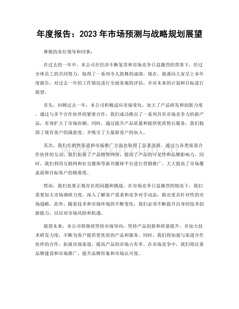 年度报告：2023年市场预测与战略规划展望.docx_第1页