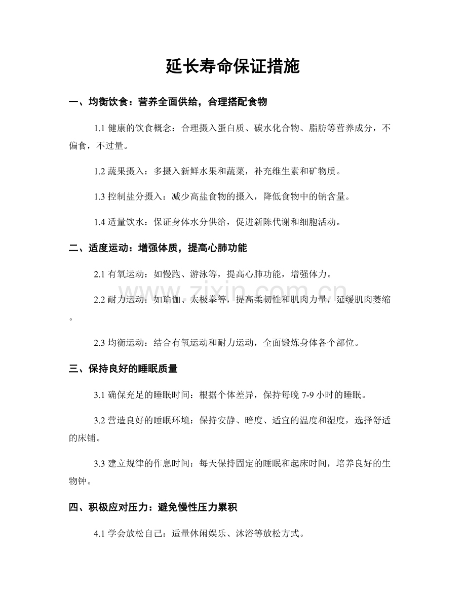 延长寿命保证措施.docx_第1页