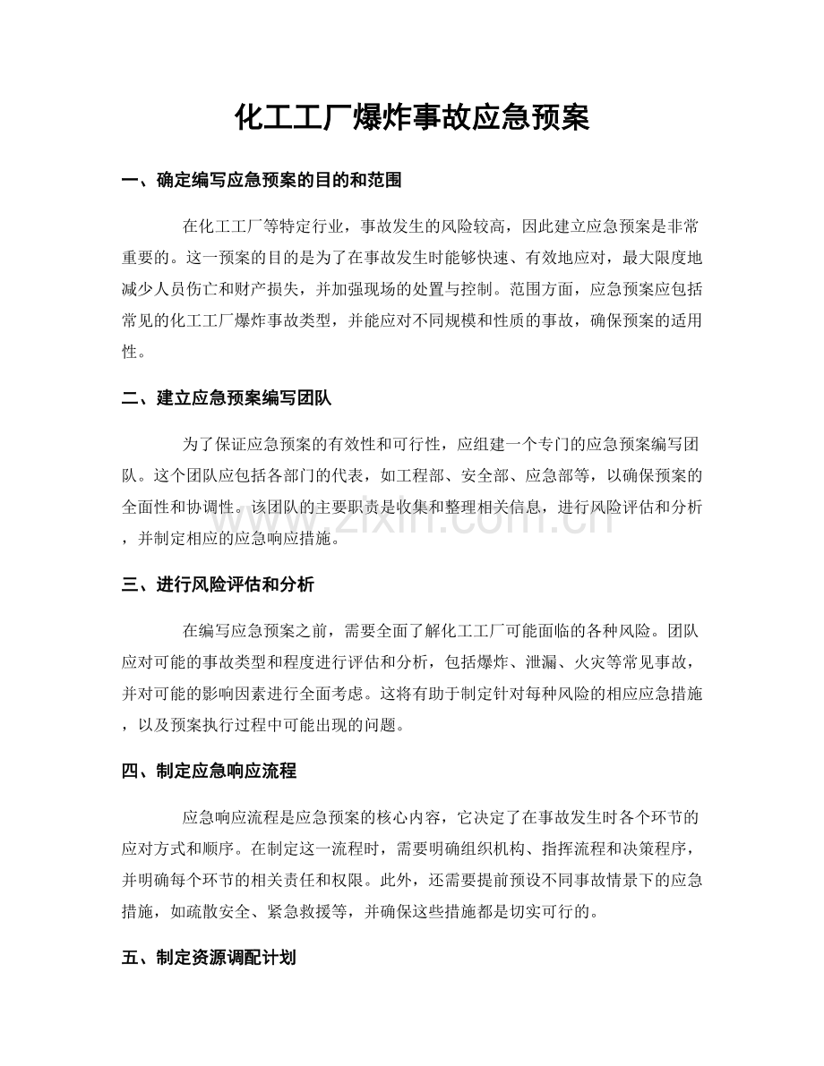 化工工厂爆炸事故应急预案.docx_第1页