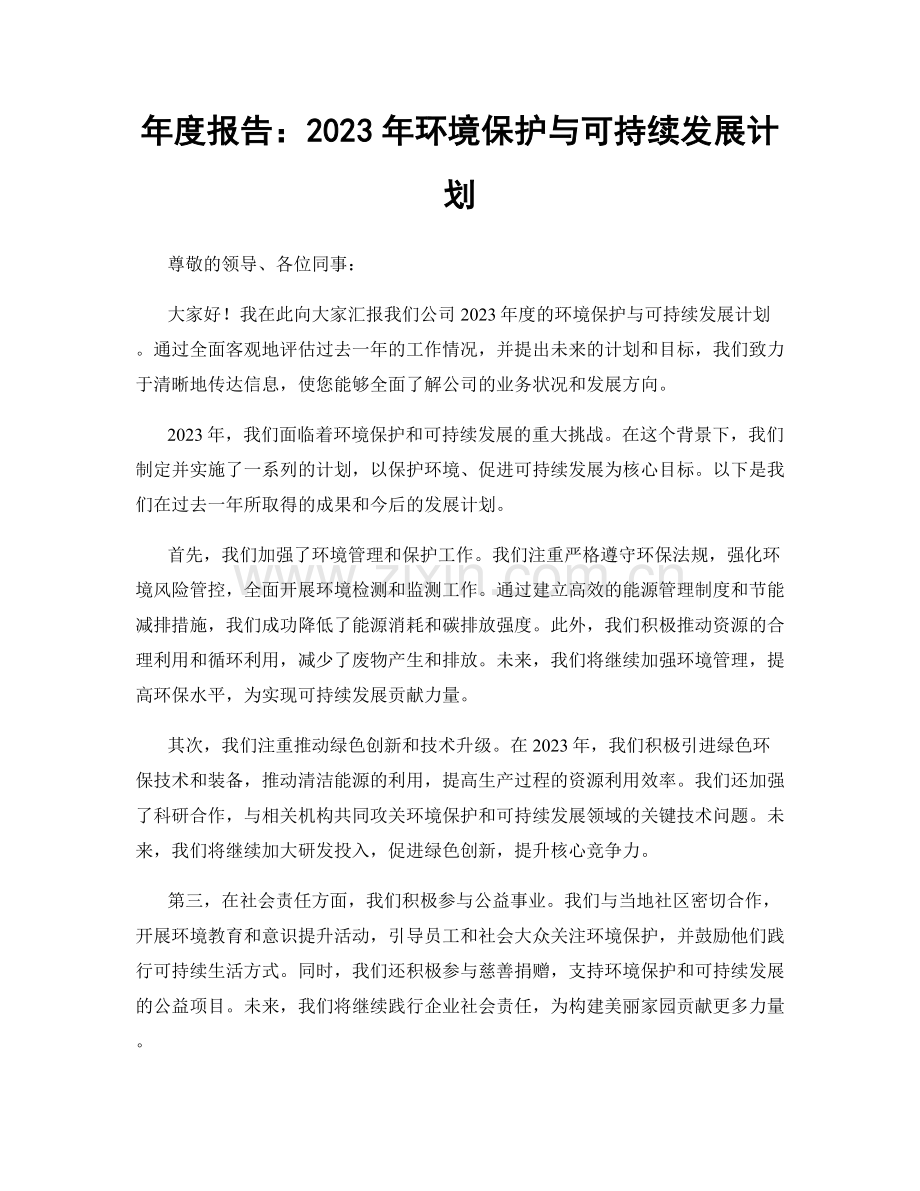 年度报告：2023年环境保护与可持续发展计划.docx_第1页