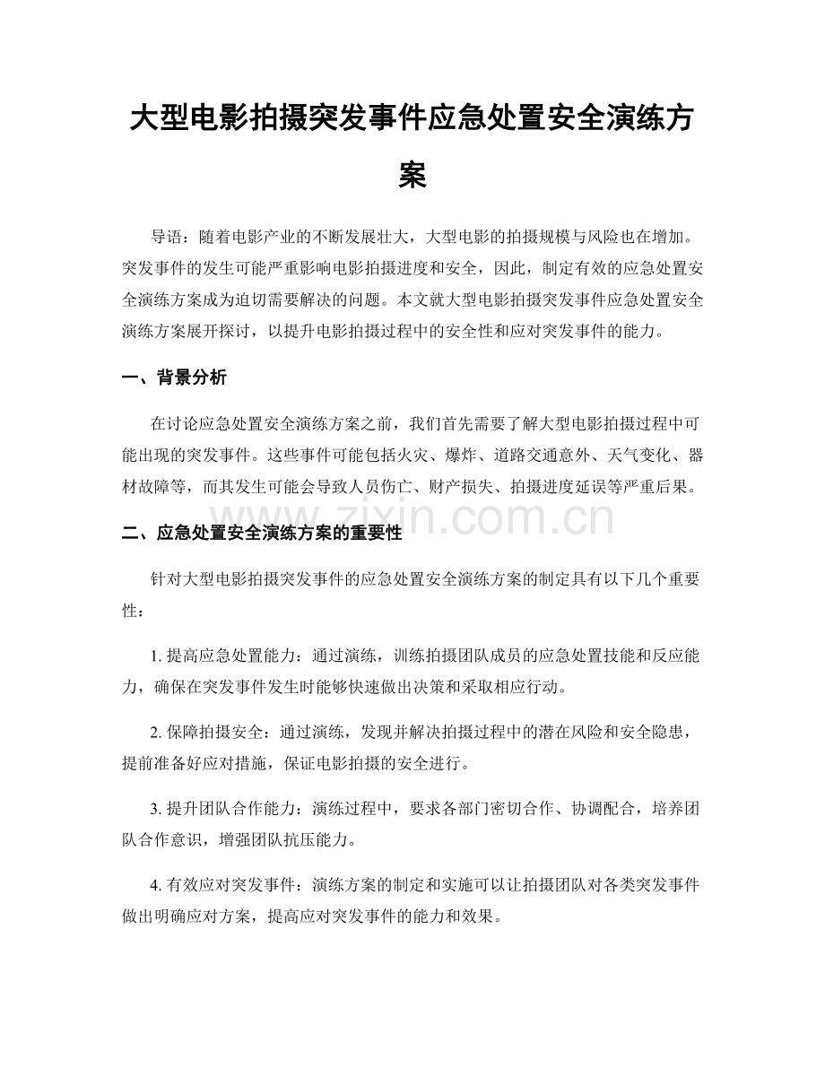 大型电影拍摄突发事件应急处置安全演练方案.docx_第1页