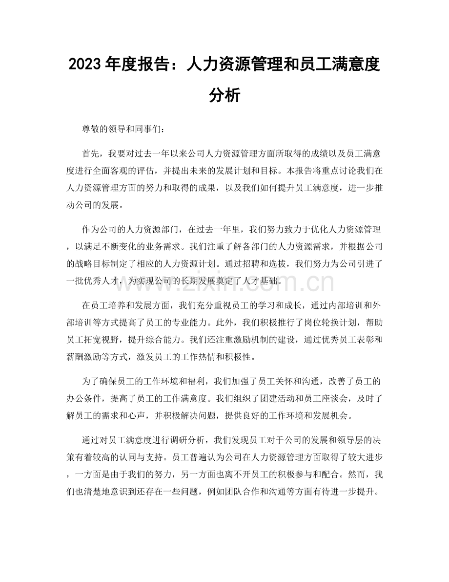 2023年度报告：人力资源管理和员工满意度分析.docx_第1页