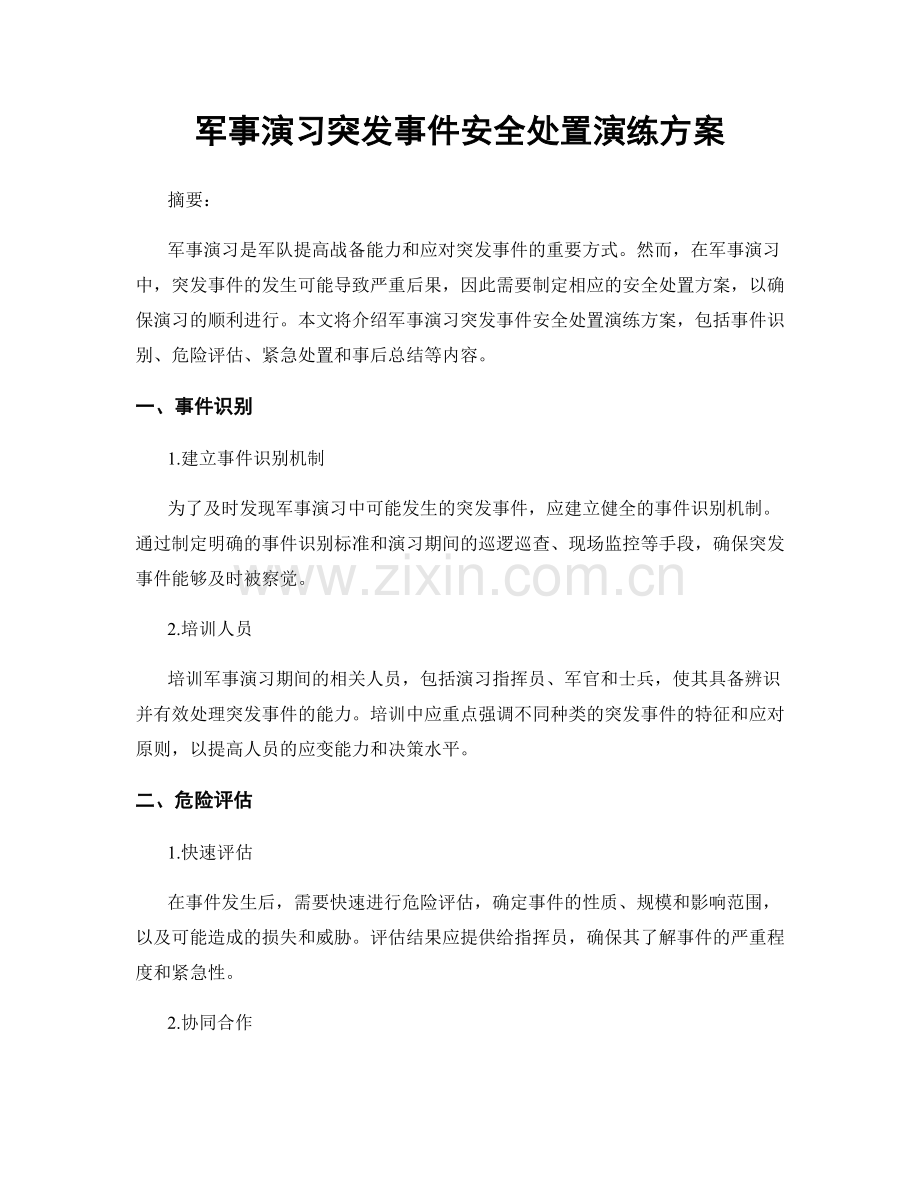 军事演习突发事件安全处置演练方案.docx_第1页