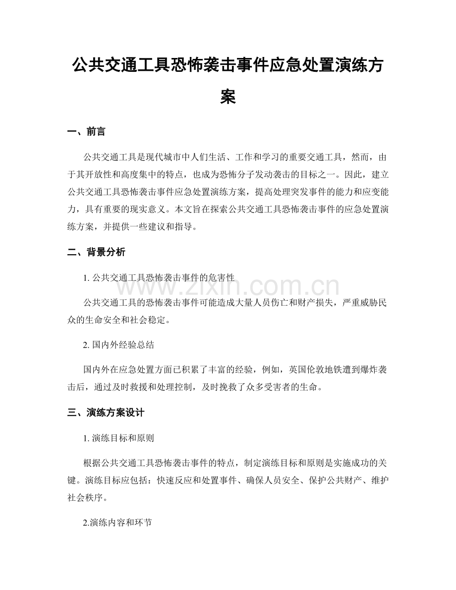 公共交通工具恐怖袭击事件应急处置演练方案.docx_第1页