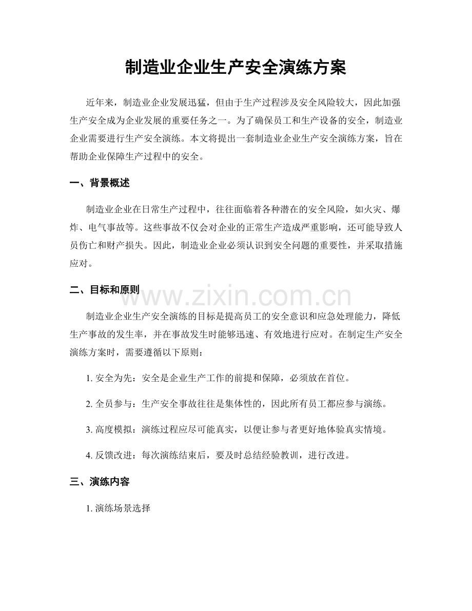 制造业企业生产安全演练方案.docx_第1页