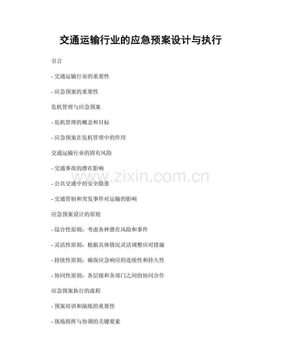 交通运输行业的应急预案设计与执行.docx_第1页