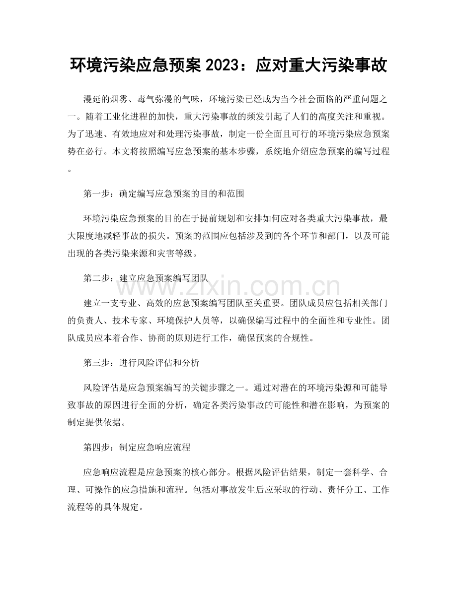 环境污染应急预案2023：应对重大污染事故.docx_第1页