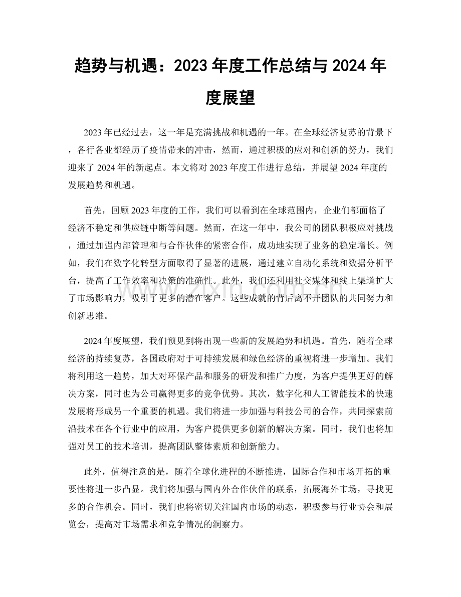 趋势与机遇：2023年度工作总结与2024年度展望.docx_第1页