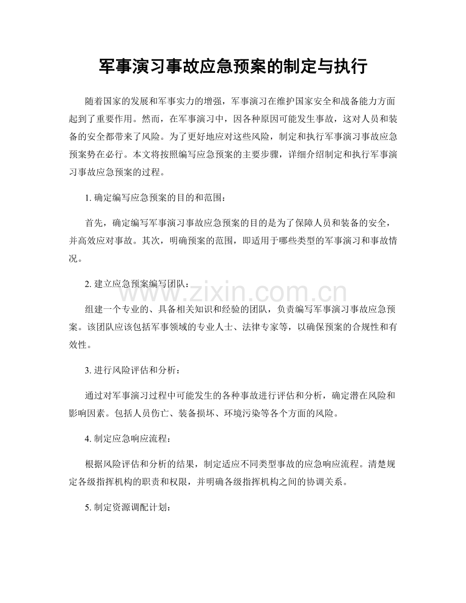 军事演习事故应急预案的制定与执行.docx_第1页