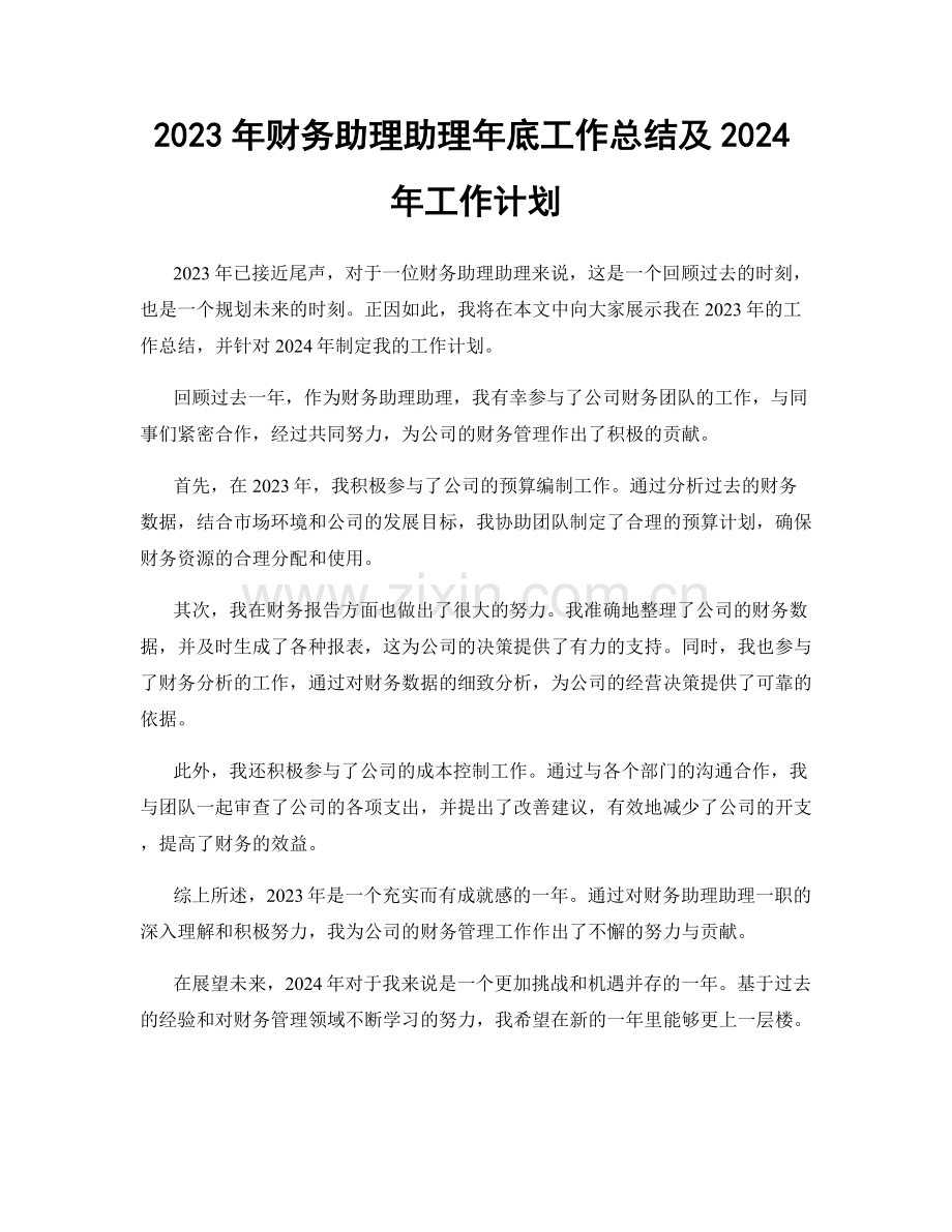 2023年财务助理助理年底工作总结及2024年工作计划.docx_第1页