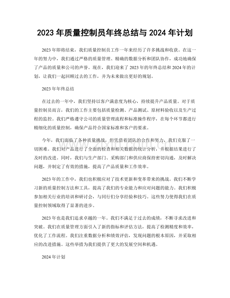 2023年质量控制员年终总结与2024年计划.docx_第1页