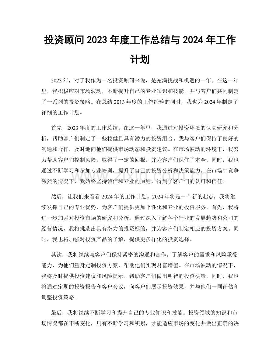 投资顾问2023年度工作总结与2024年工作计划.docx_第1页