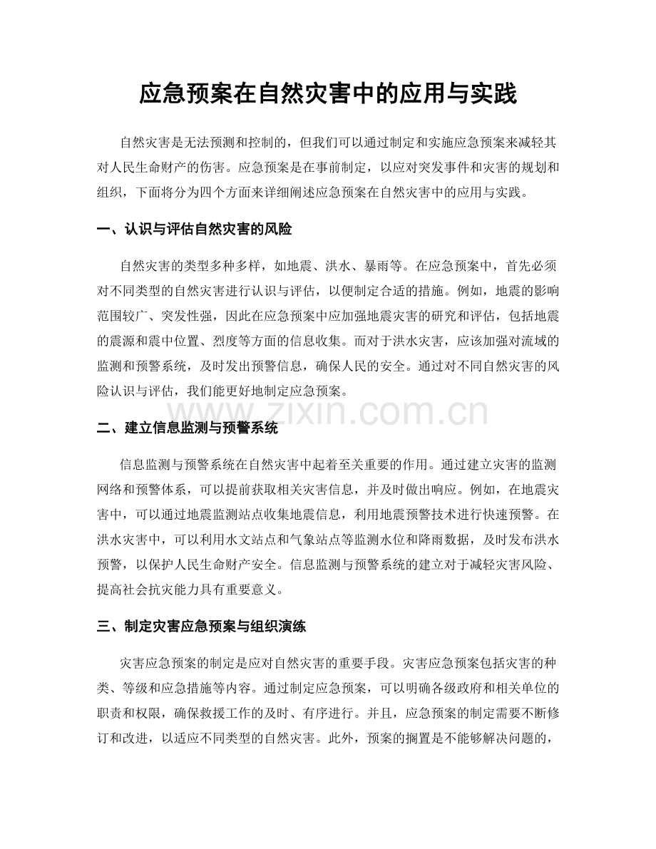 应急预案在自然灾害中的应用与实践.docx_第1页