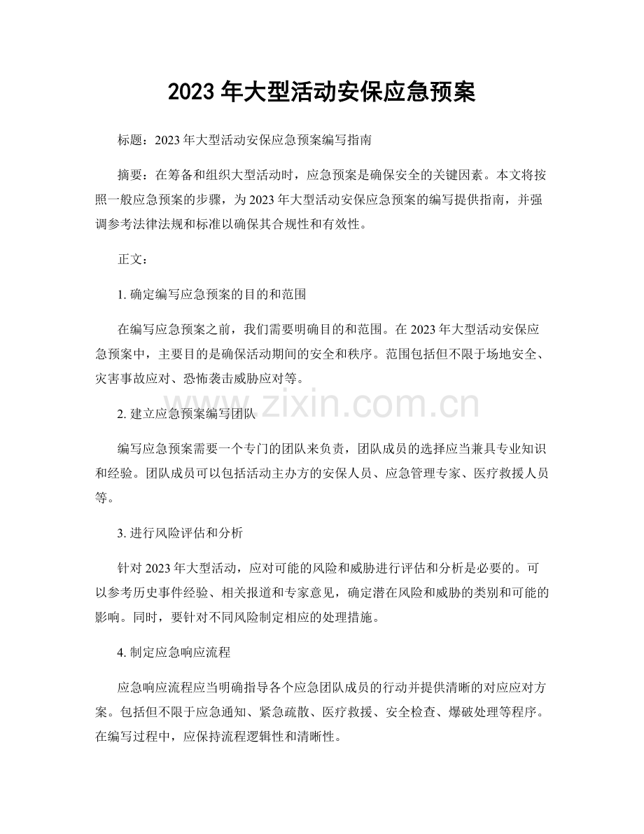 2023年大型活动安保应急预案.docx_第1页