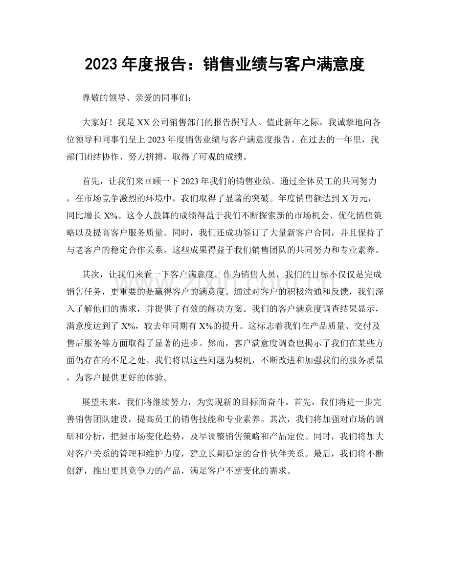 2023年度报告：销售业绩与客户满意度.docx_第1页