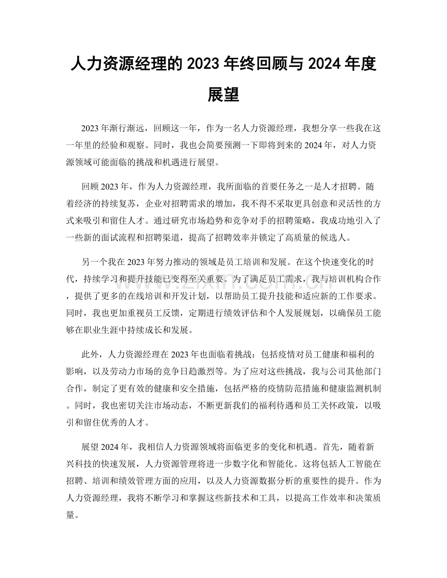 人力资源经理的2023年终回顾与2024年度展望.docx_第1页