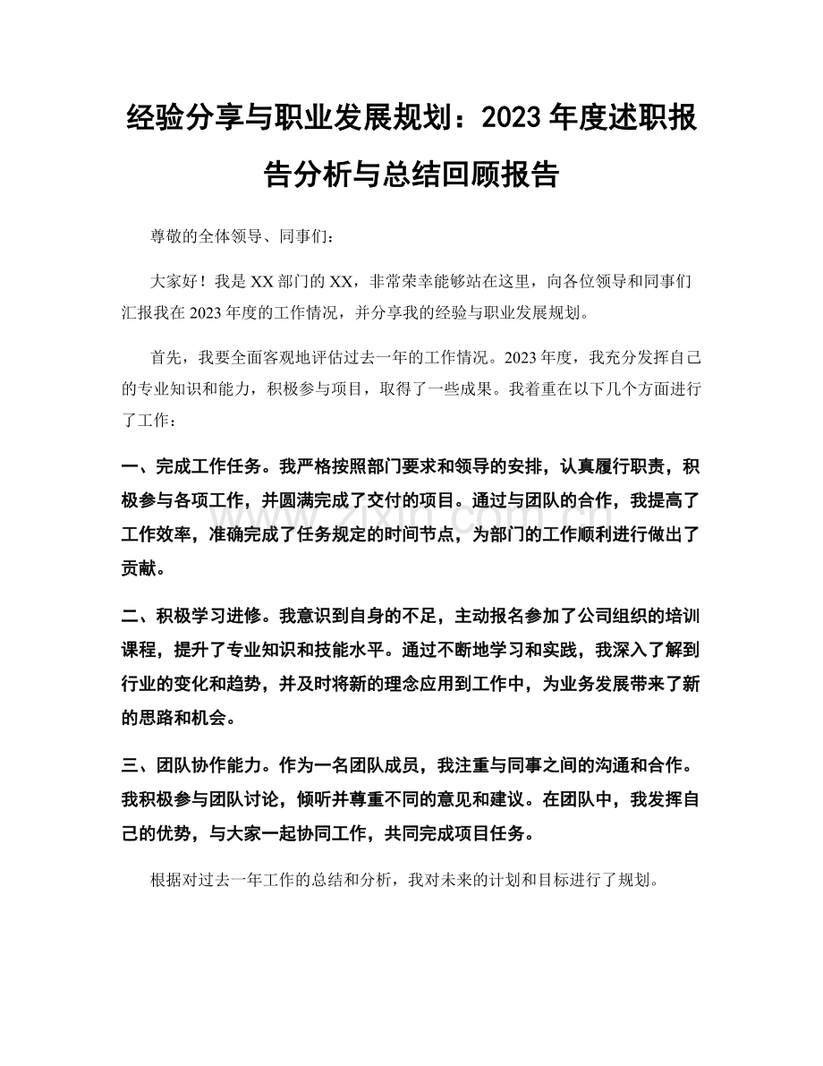 经验分享与职业发展规划：2023年度述职报告分析与总结回顾报告.docx_第1页