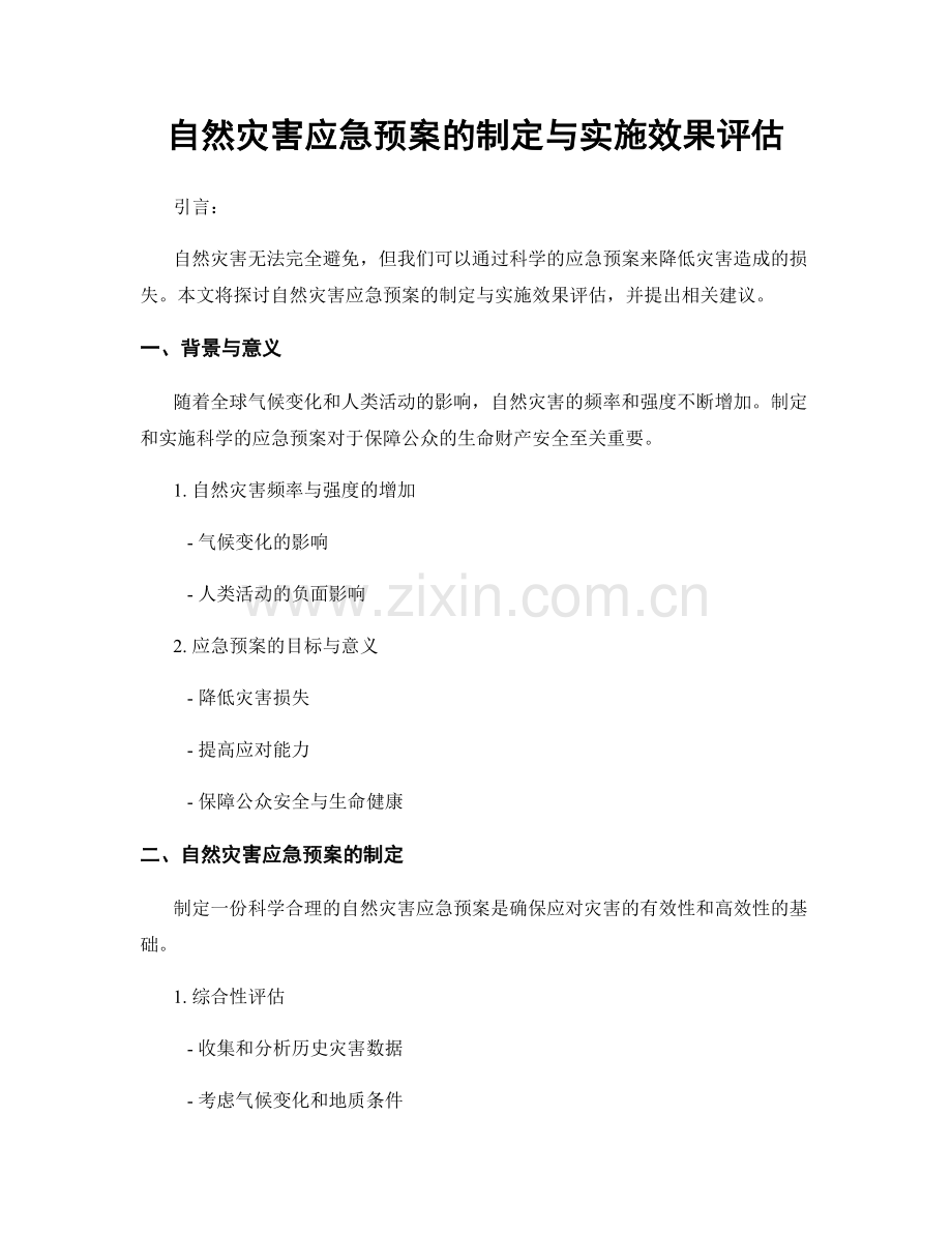 自然灾害应急预案的制定与实施效果评估.docx_第1页