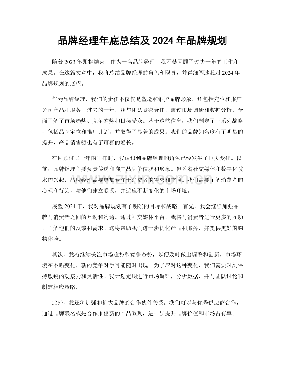 品牌经理年底总结及2024年品牌规划.docx_第1页