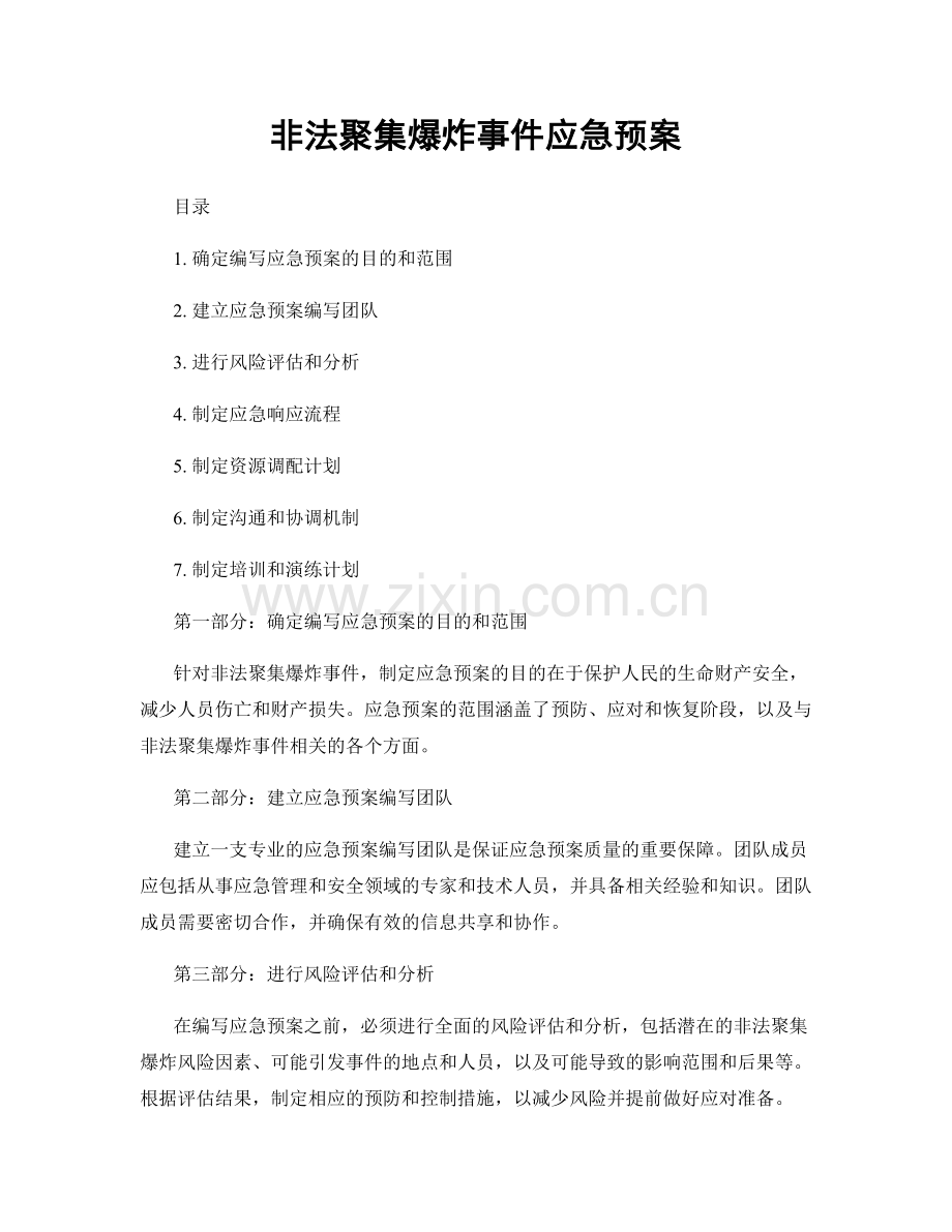 非法聚集爆炸事件应急预案.docx_第1页