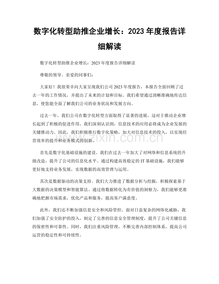 数字化转型助推企业增长：2023年度报告详细解读.docx_第1页