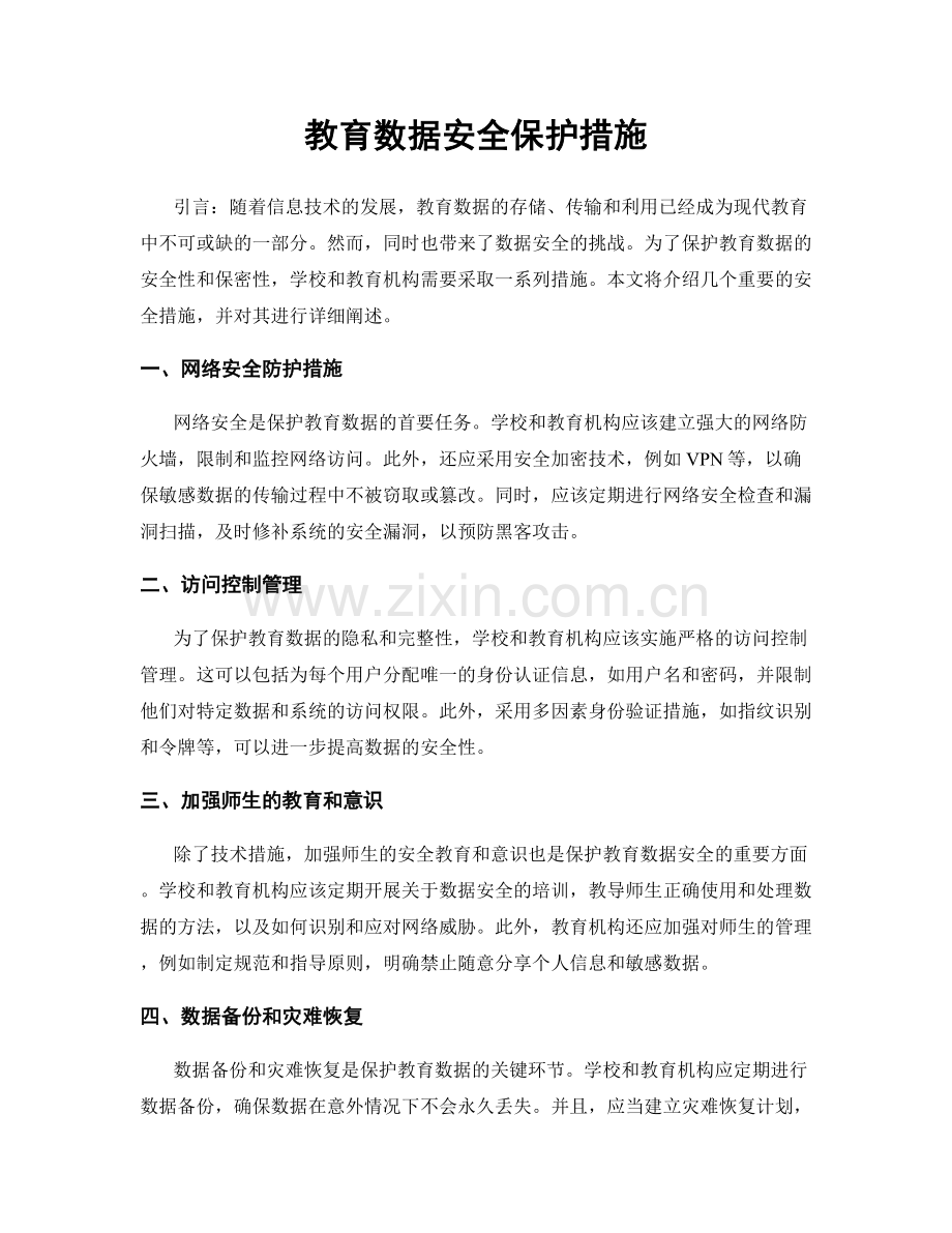 教育数据安全保护措施.docx_第1页