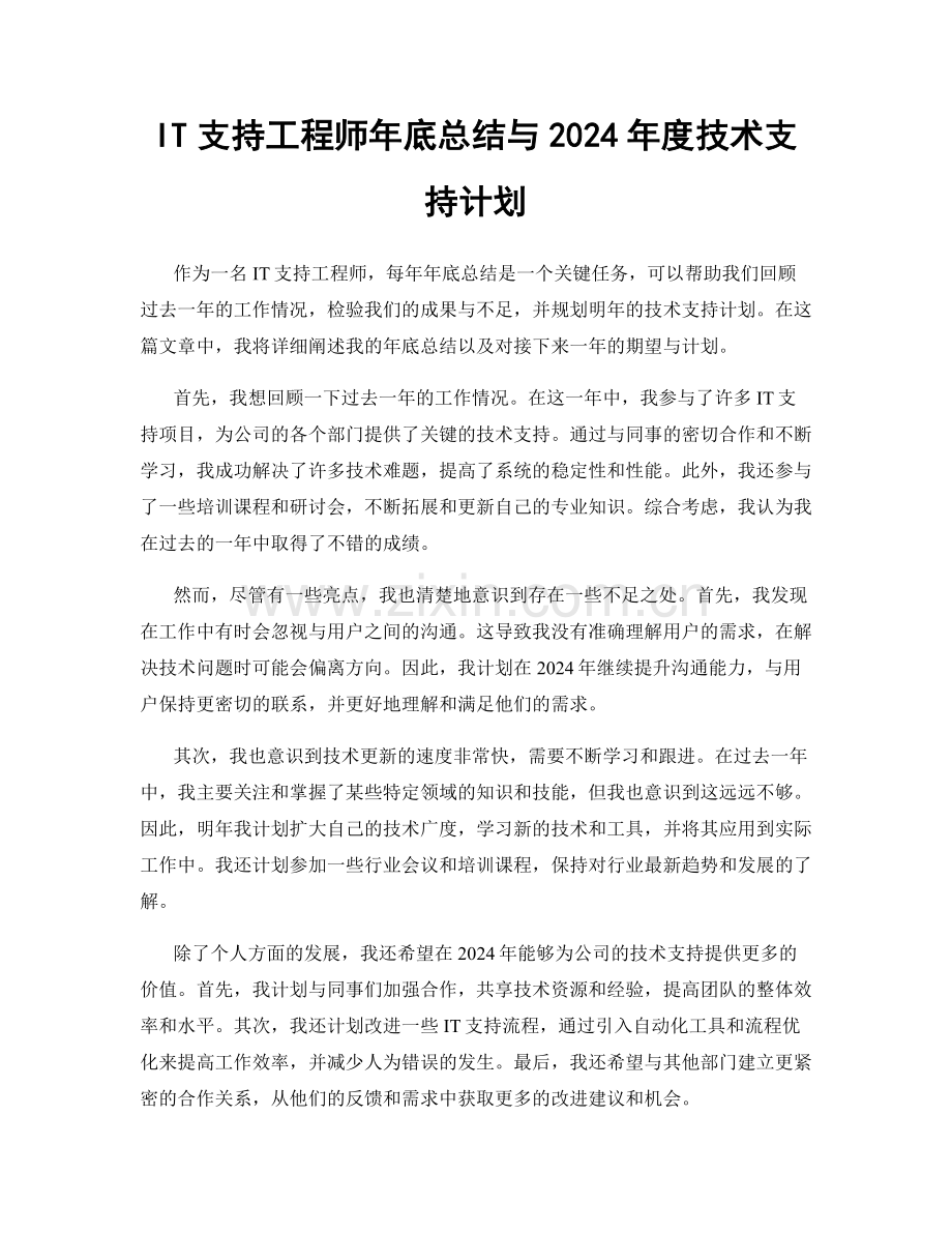 IT支持工程师年底总结与2024年度技术支持计划.docx_第1页