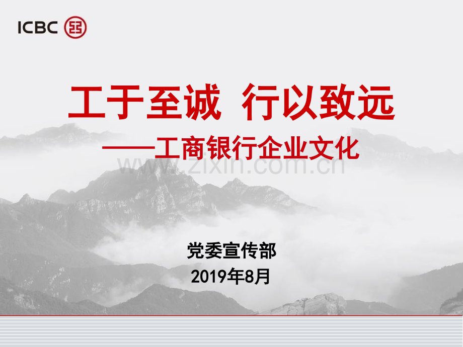 工于至诚行以致远工商银行企业文化总行修改版-资料.ppt_第1页