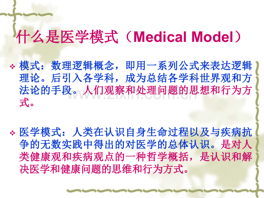 现代化医学模式---oimc.ppt_第2页