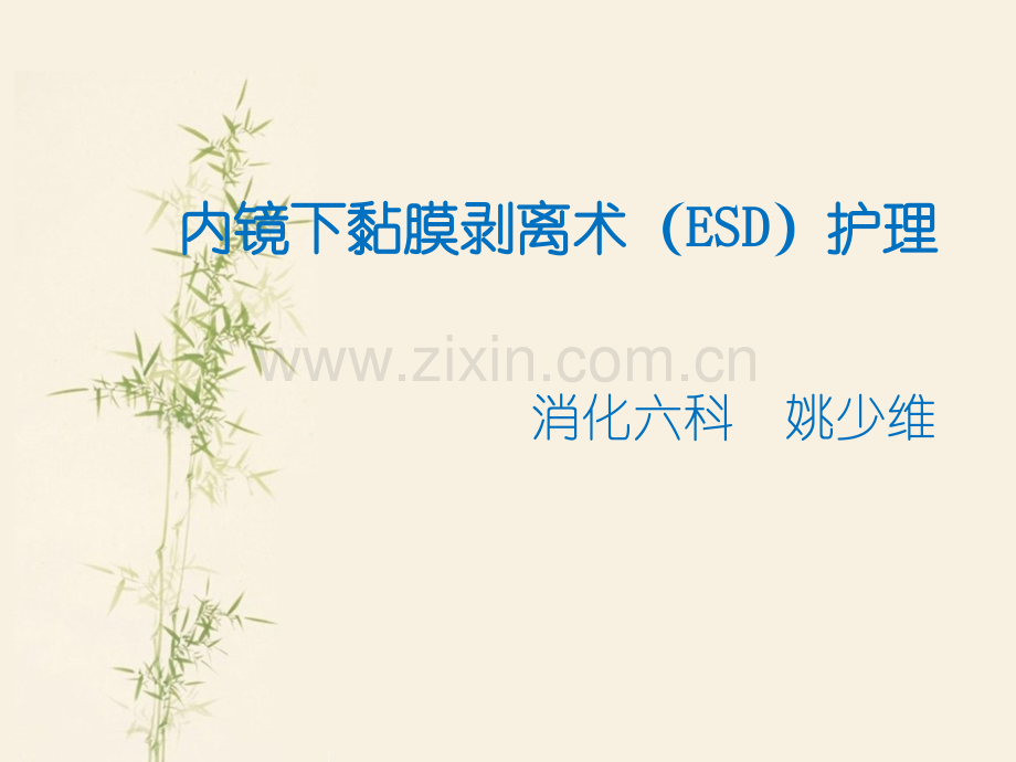 内镜下黏膜剥离术(ESD)护理.pptx_第1页