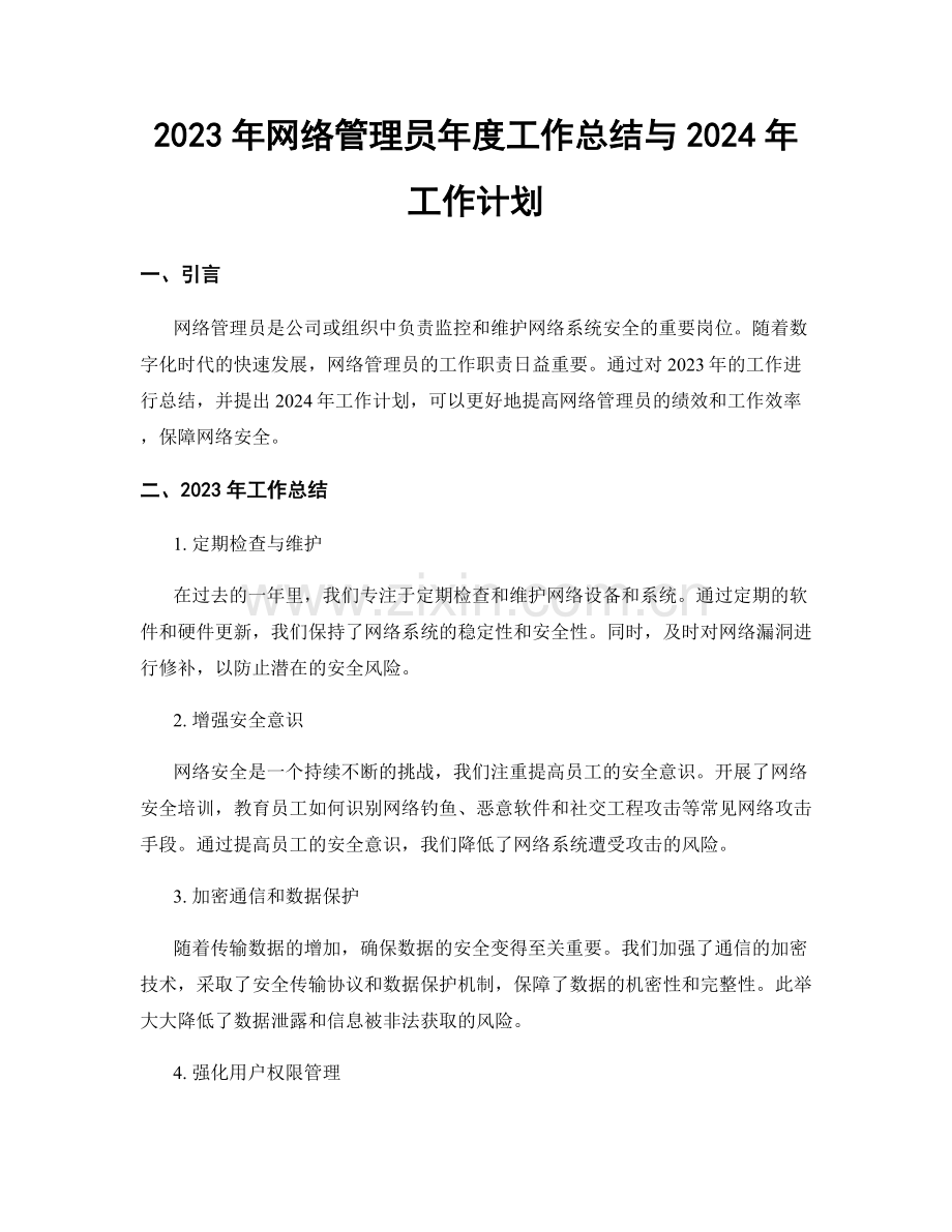 2023年网络管理员年度工作总结与2024年工作计划.docx_第1页