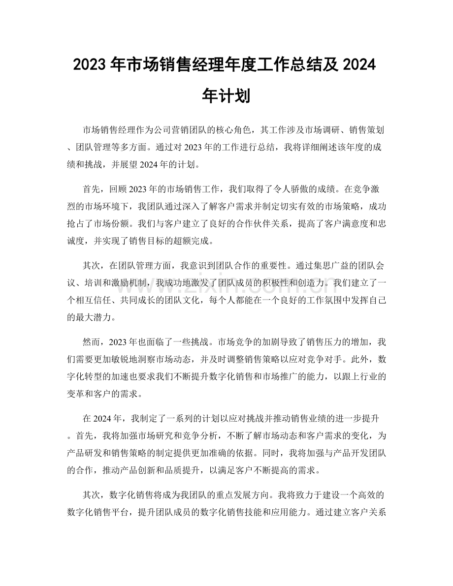 2023年市场销售经理年度工作总结及2024年计划.docx_第1页