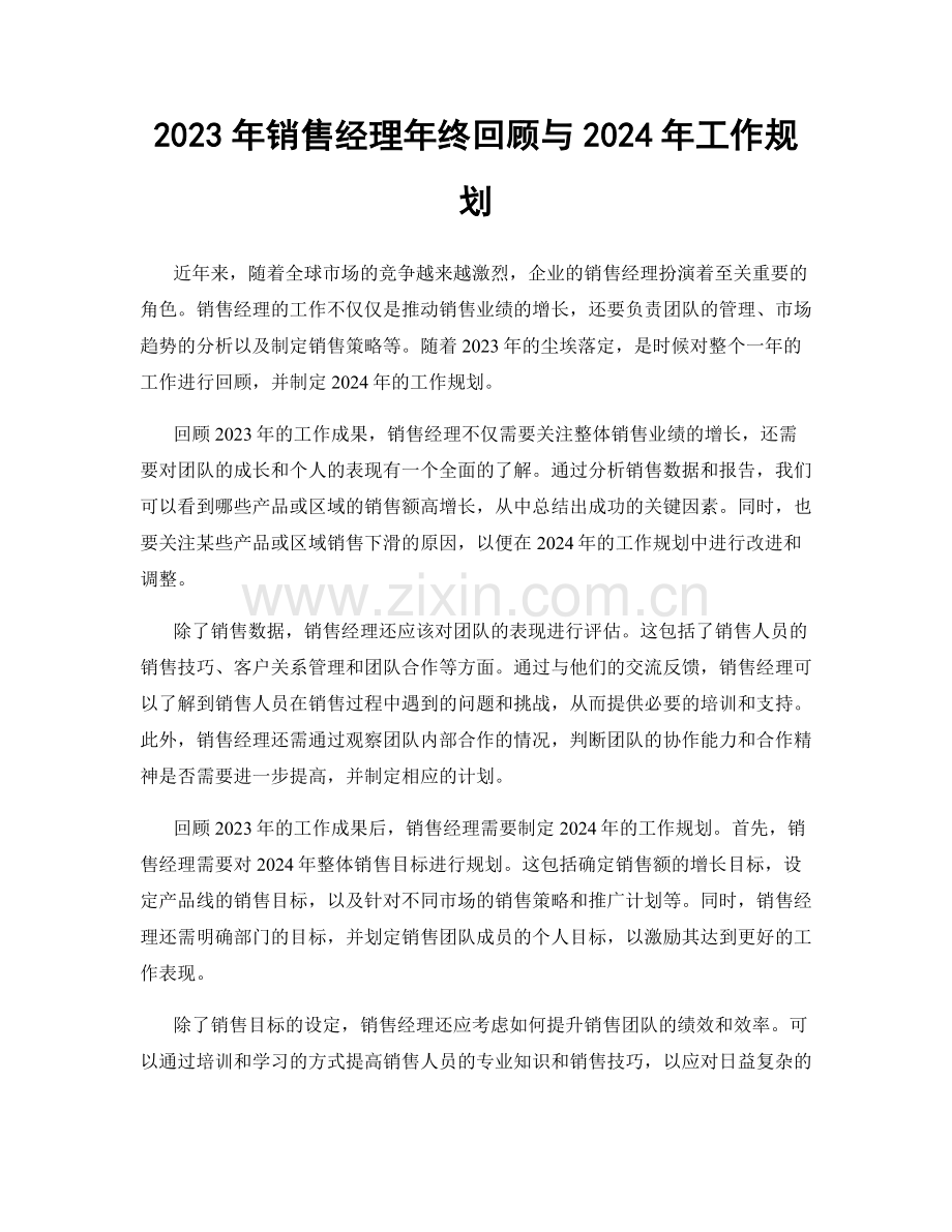 2023年销售经理年终回顾与2024年工作规划.docx_第1页