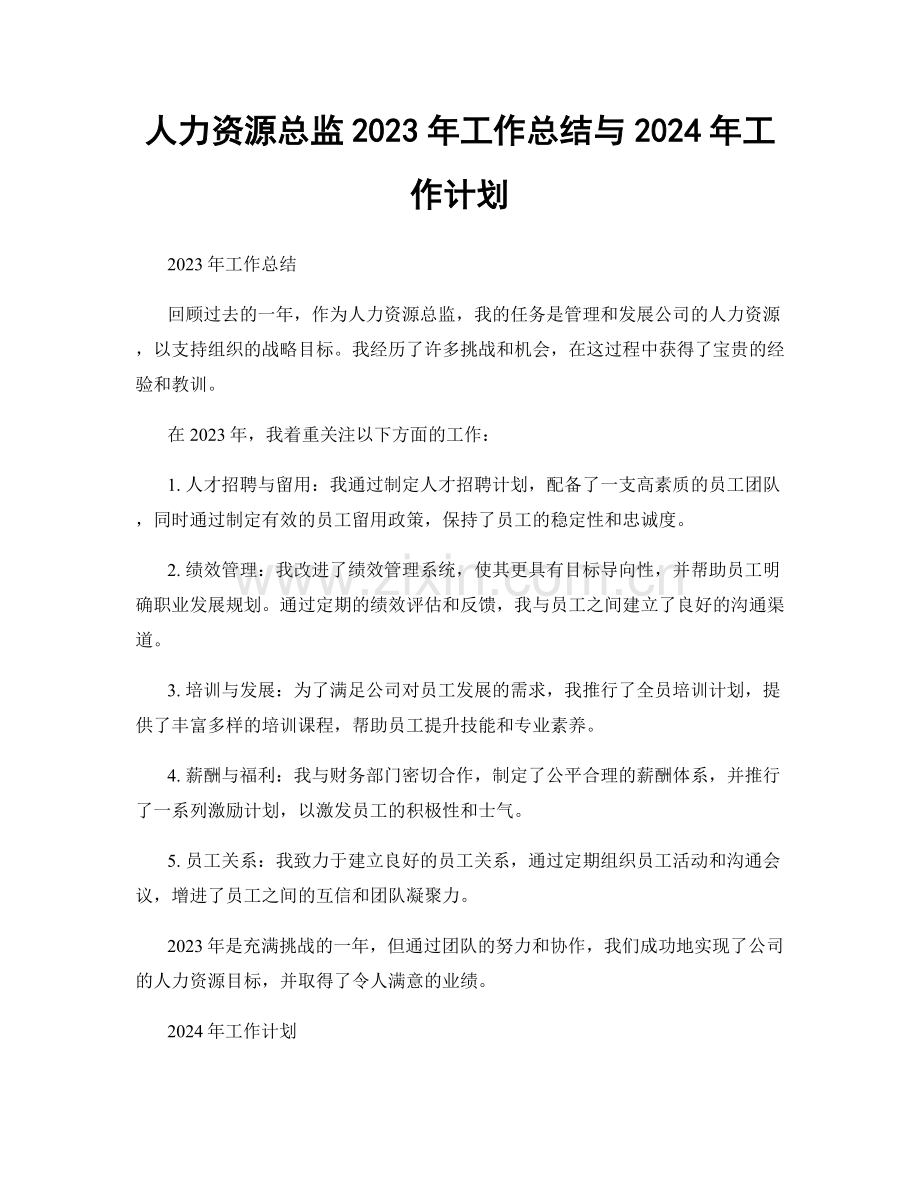 人力资源总监2023年工作总结与2024年工作计划.docx_第1页