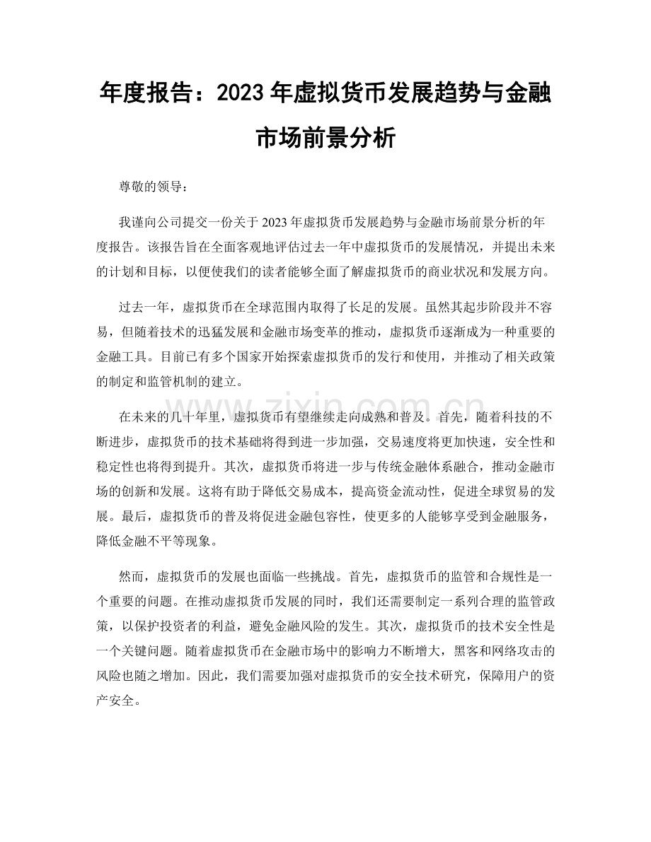 年度报告：2023年虚拟货币发展趋势与金融市场前景分析.docx_第1页