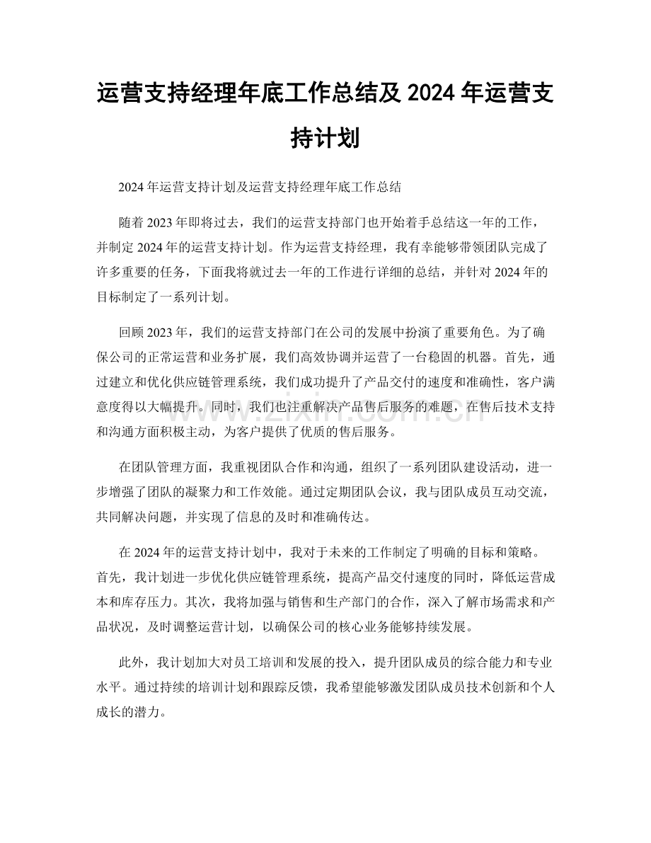 运营支持经理年底工作总结及2024年运营支持计划.docx_第1页