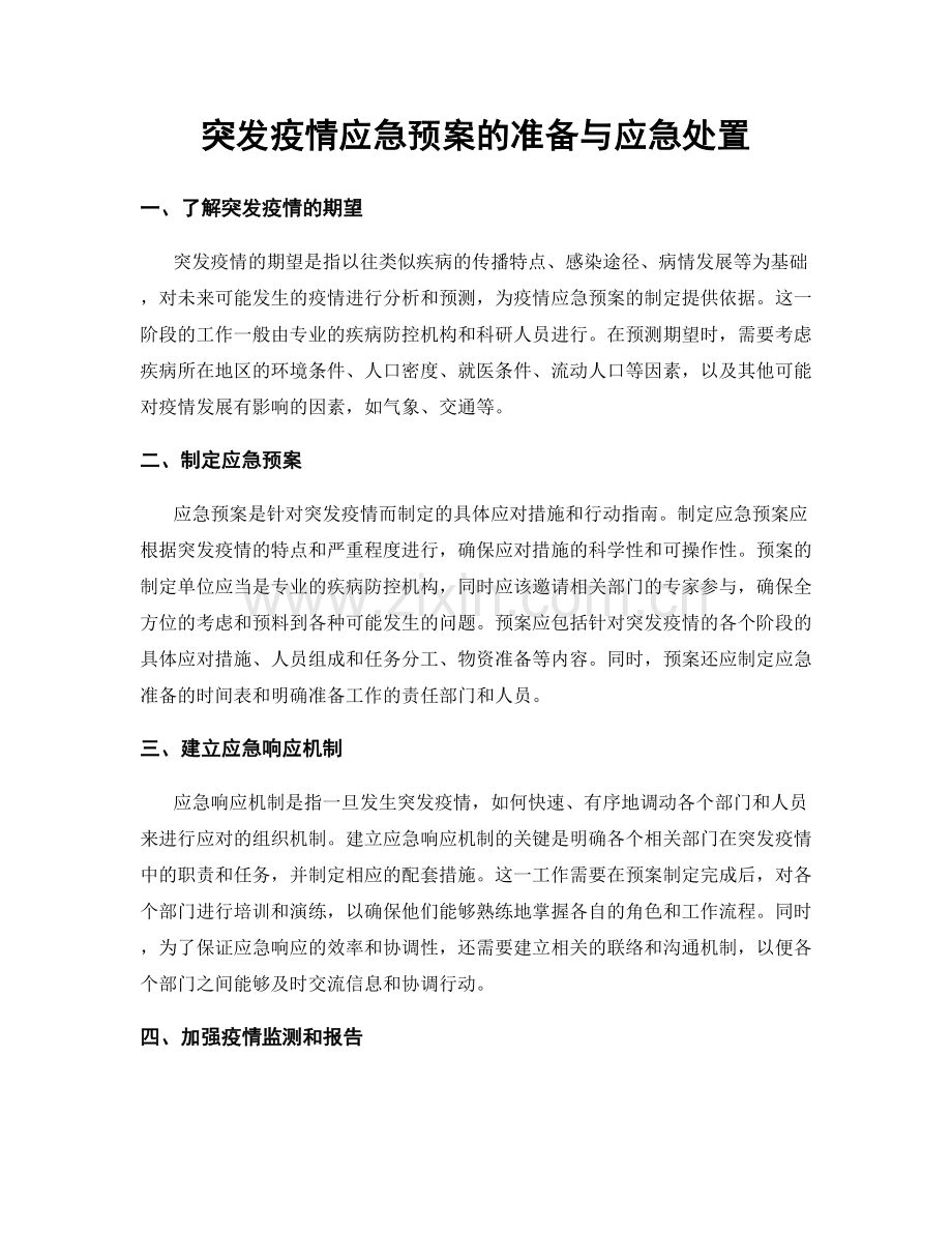 突发疫情应急预案的准备与应急处置.docx_第1页