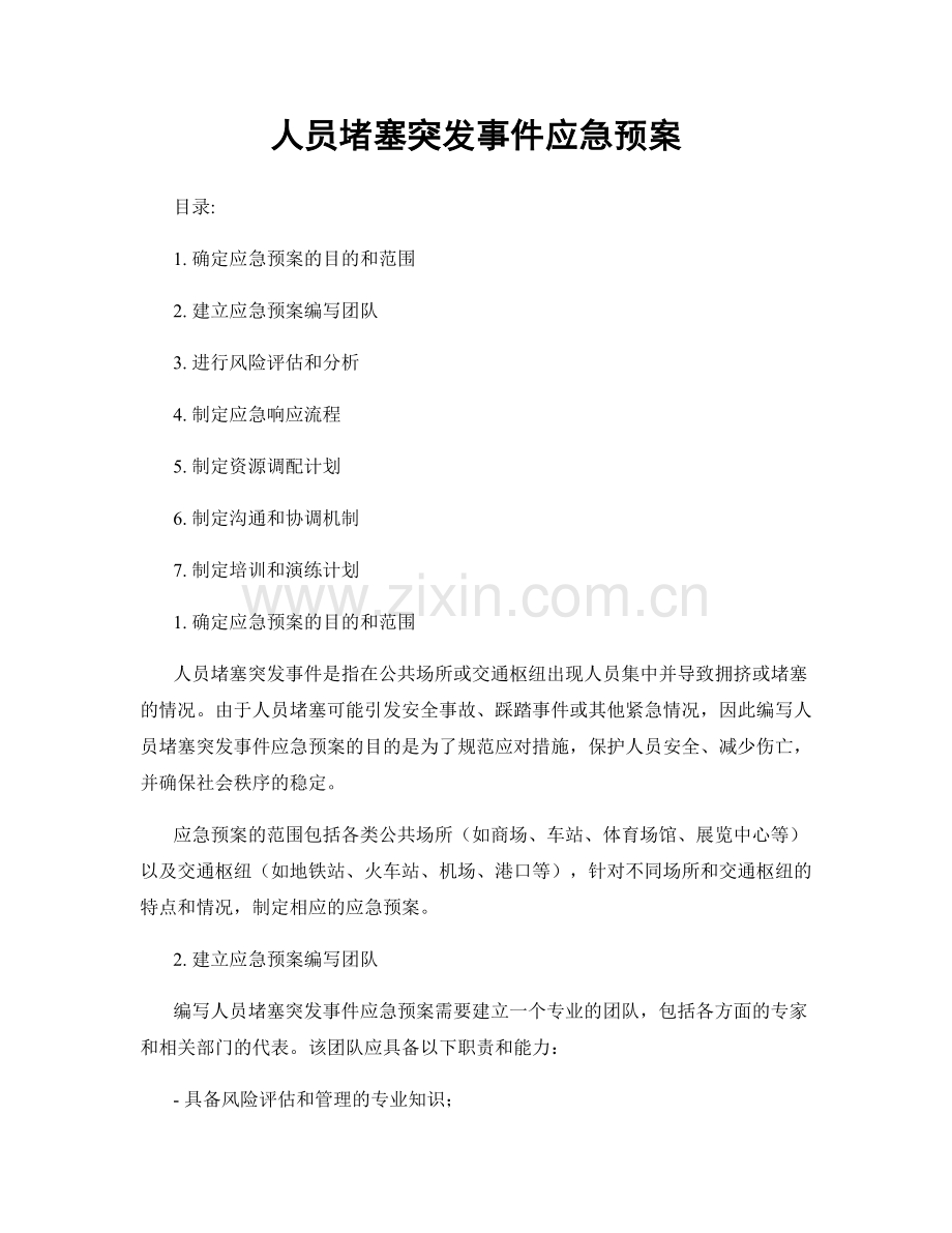 人员堵塞突发事件应急预案.docx_第1页