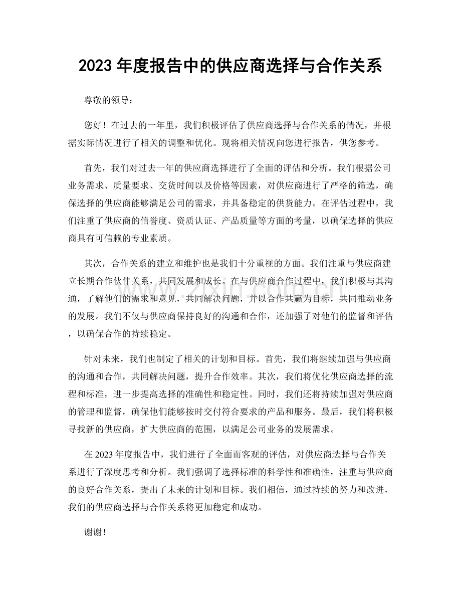 2023年度报告中的供应商选择与合作关系.docx_第1页