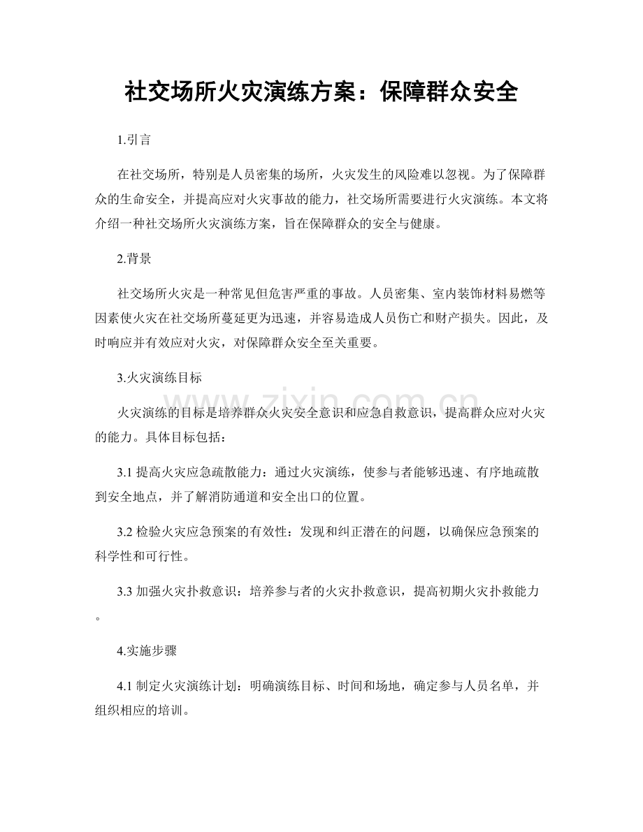 社交场所火灾演练方案：保障群众安全.docx_第1页