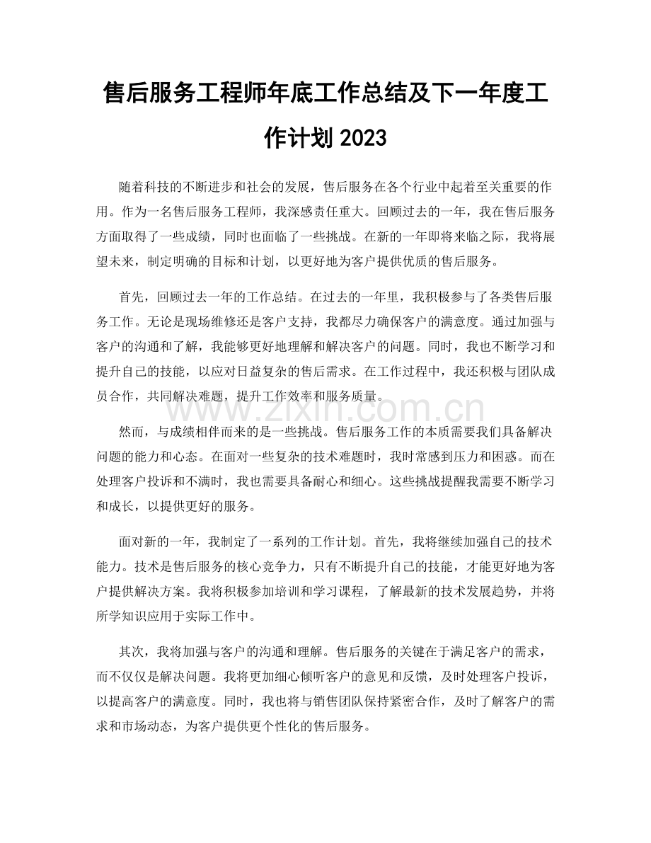 售后服务工程师年底工作总结及下一年度工作计划2023.docx_第1页