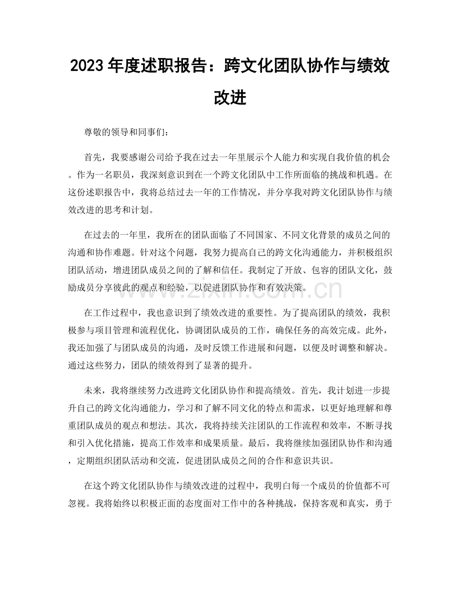 2023年度述职报告：跨文化团队协作与绩效改进.docx_第1页